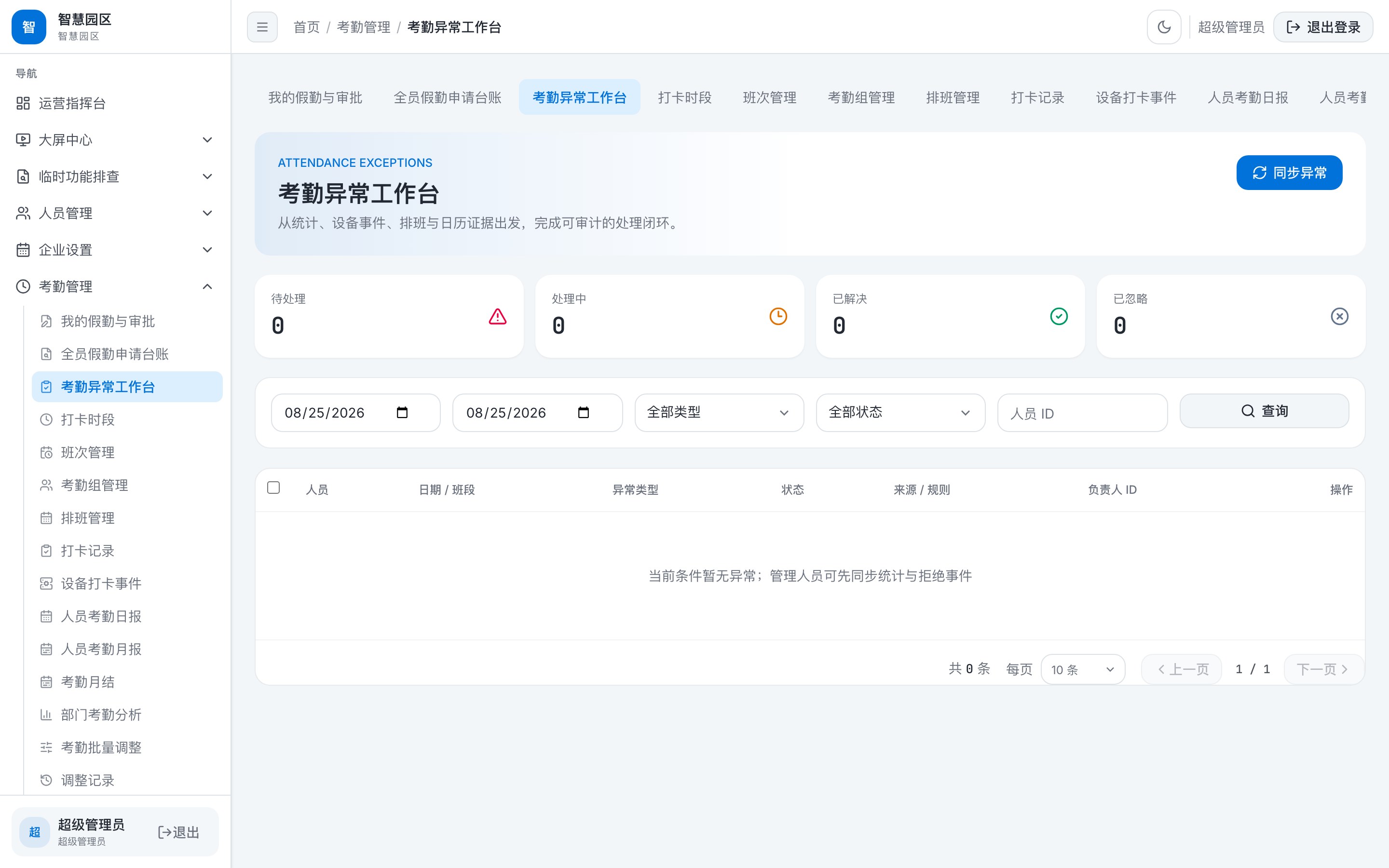 考勤工作台