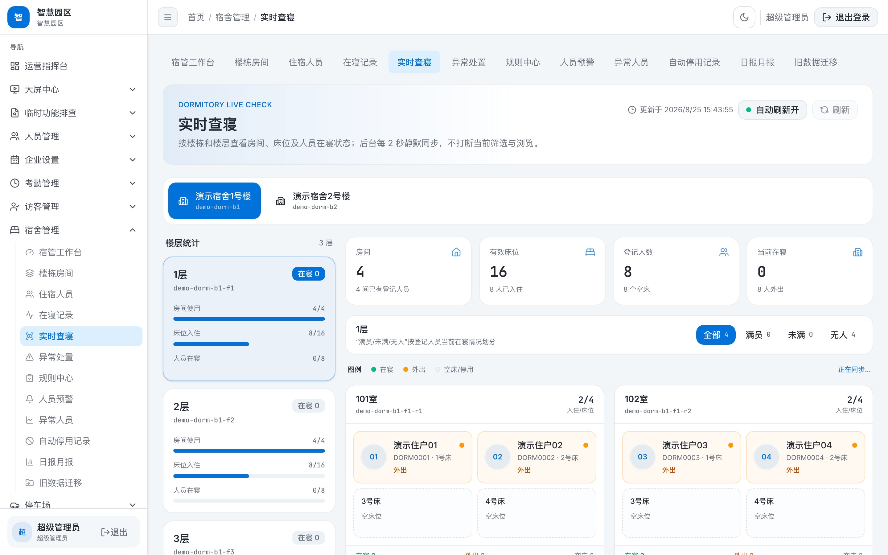 实时查寝