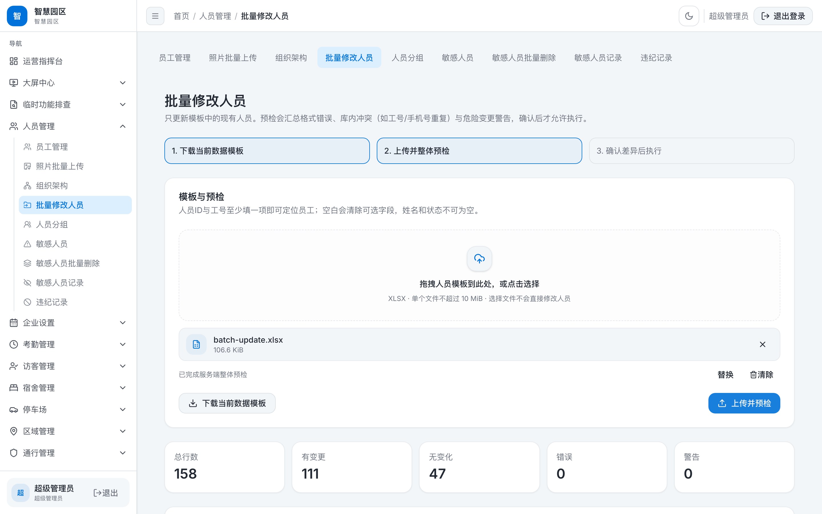 在园人员信息 · 批量对齐