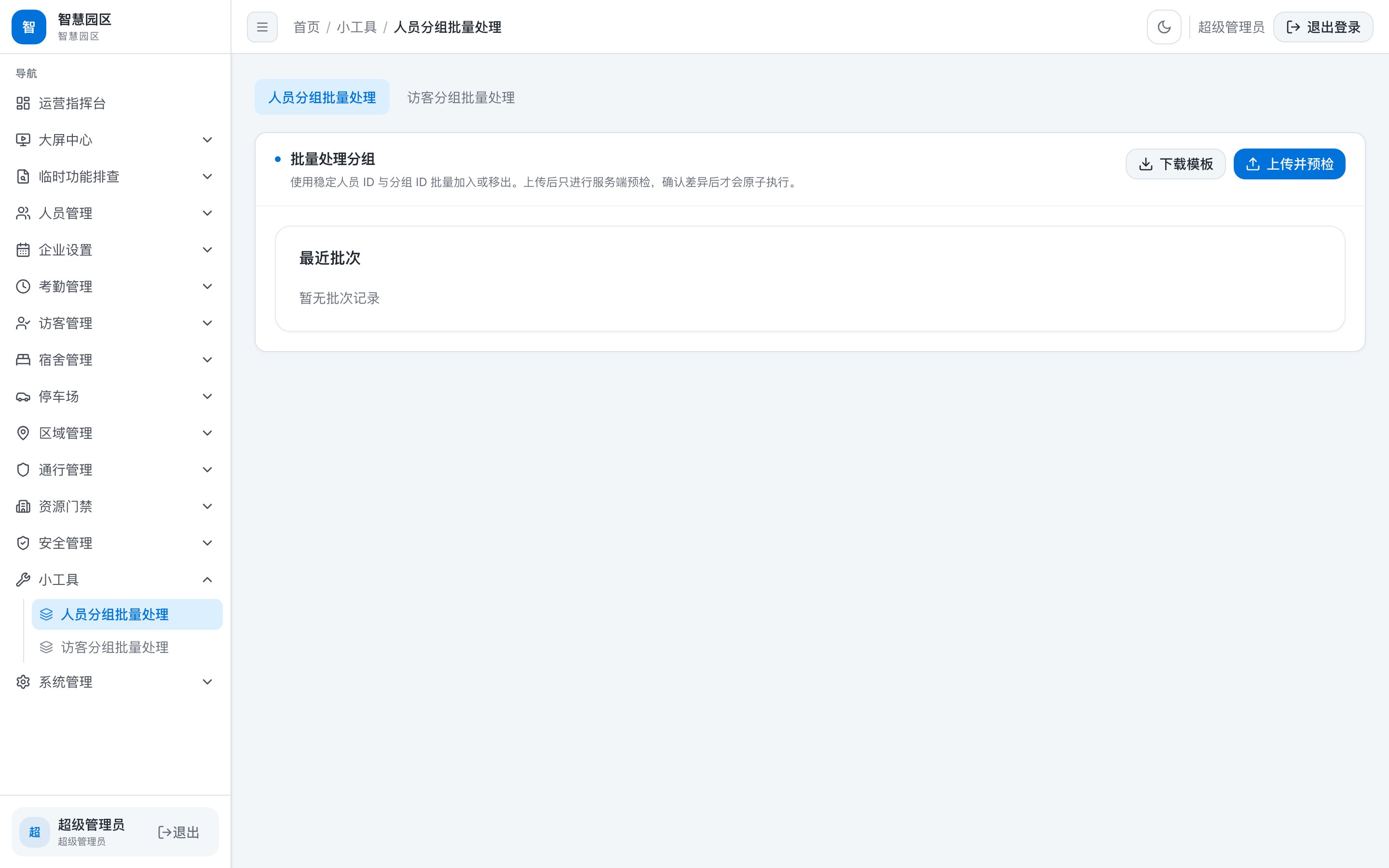 人员分组 · 批量铺设