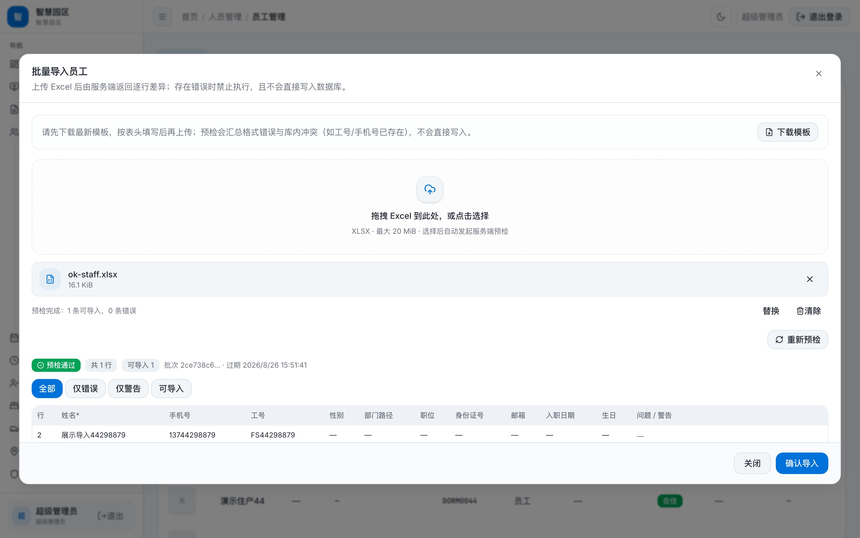 员工主数据迁入 · 确认后落库