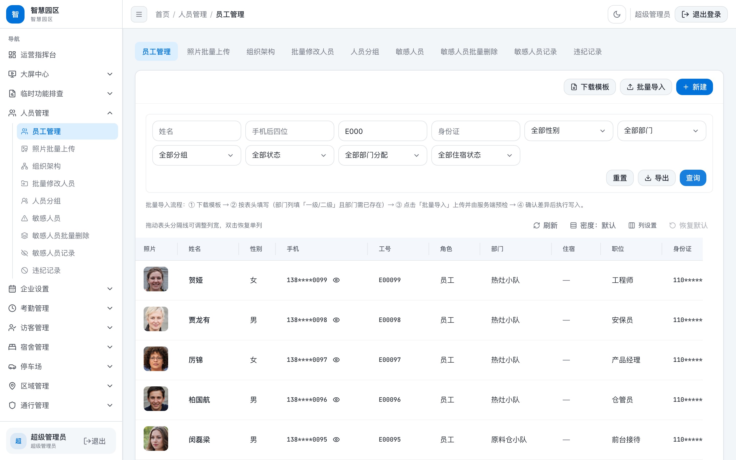 人员与组织主数据