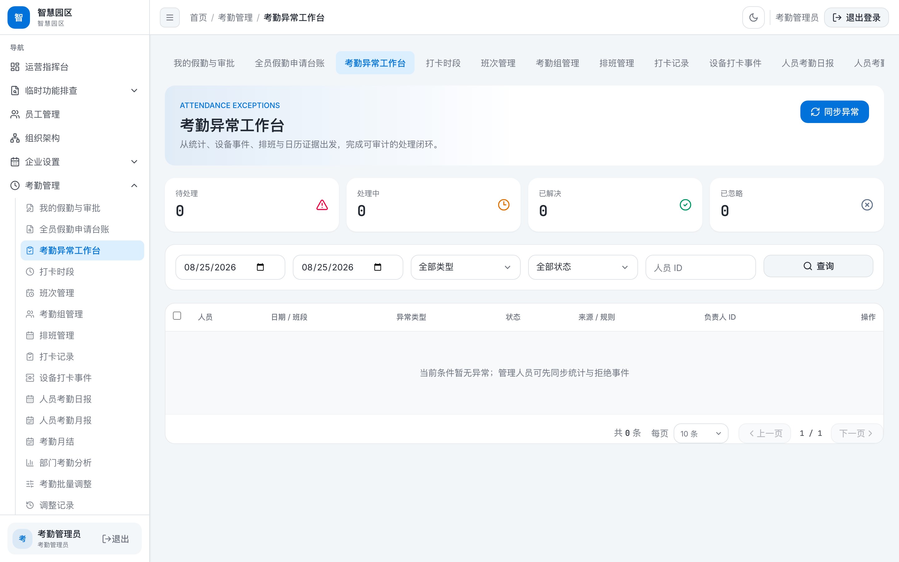 考勤异常工作台