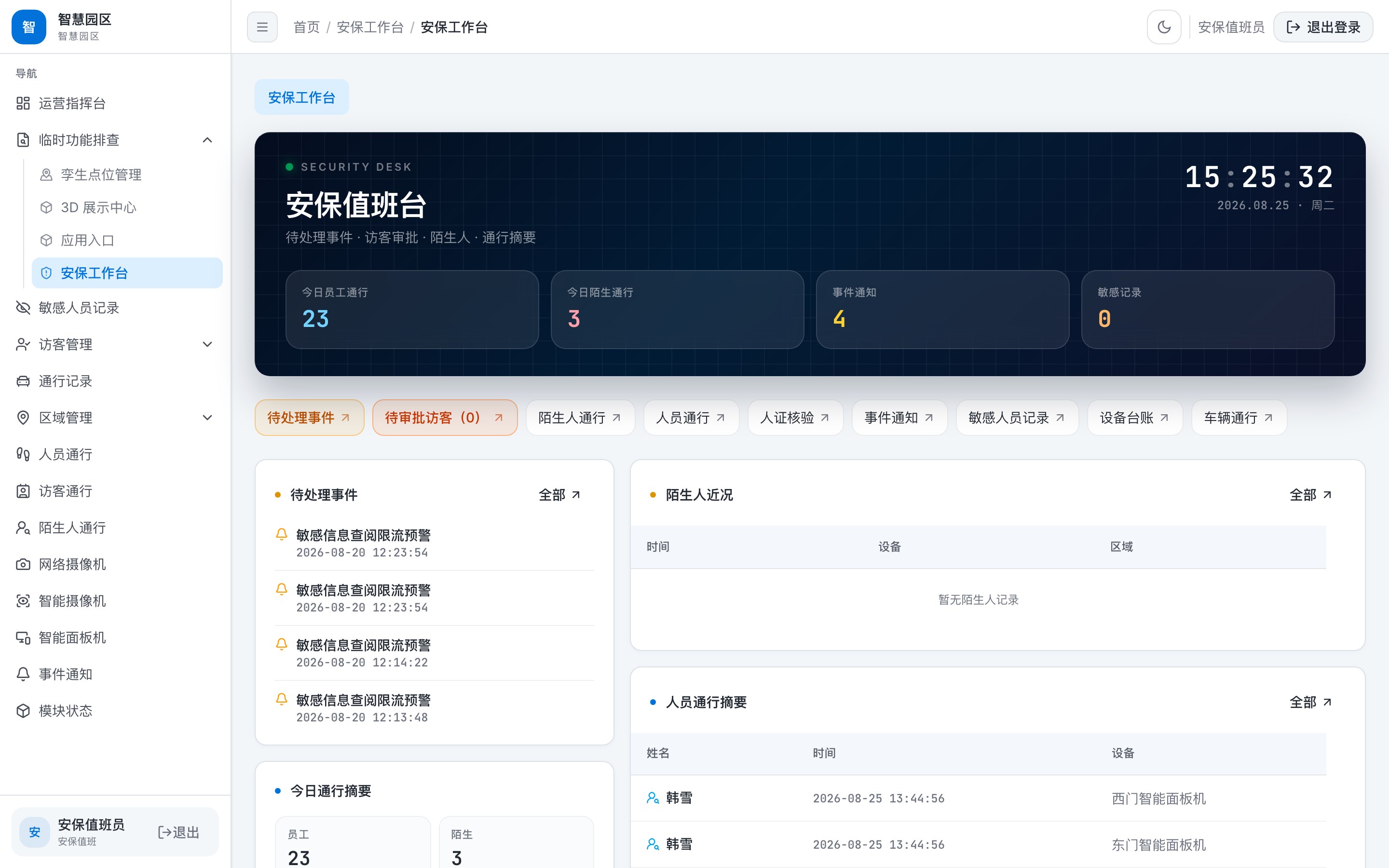 安保值班工作台示意