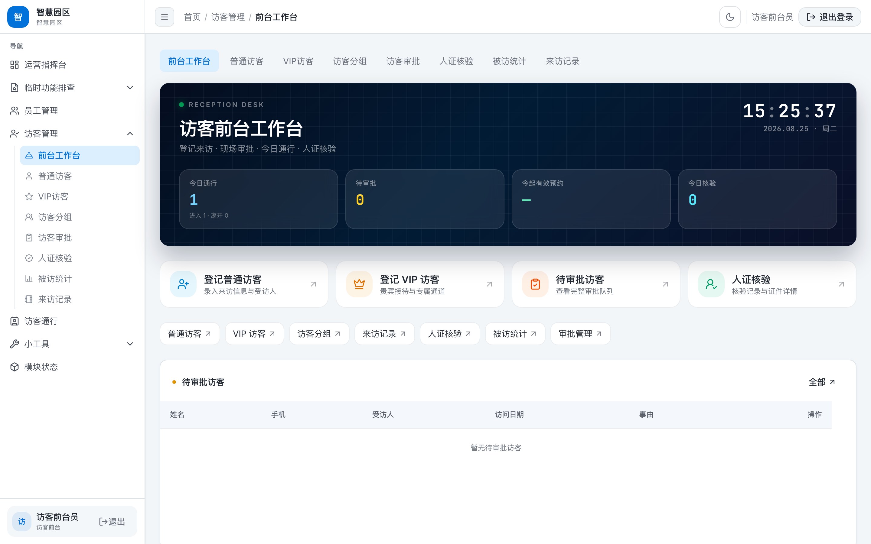 访客前台工作台